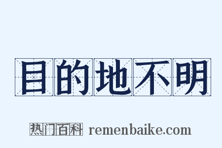 目的地不明是什么意思的图片